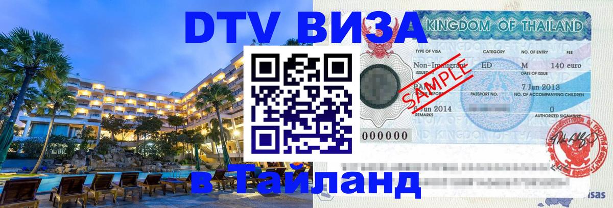 Электронная виза DTV в Тайланд Омск 