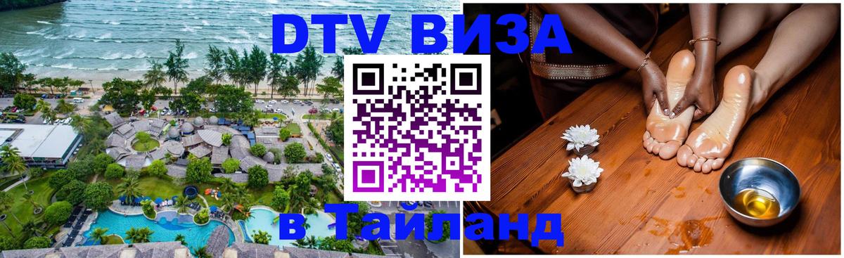 Стоимость и условия DTV визы — оформление в Таиланд под ключ - Омск  18.11.2025 
