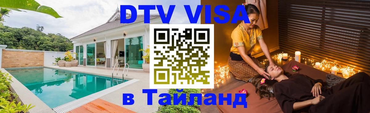 DTV Виза в Тайланд для россиян 